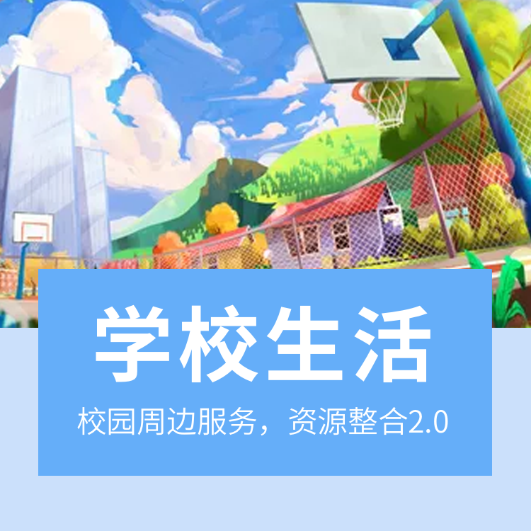 學校生活小程序